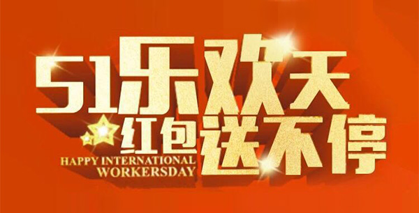 五一樂歡天，紅包送不停。