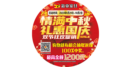 情滿中秋，禮惠國慶，雙節狂歡促銷！